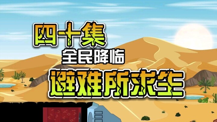 第四十集｜全民降临避难所求生-野外出现无主的物资箱?