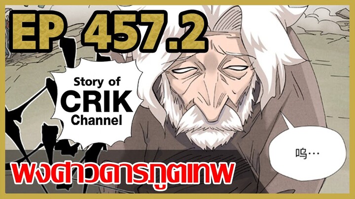 [มังงะจีน] พงศาวดารภูตเทพ ตอนที่ 457.2 [แนวกลับชาติมาเกิด + พระเอกเก่งแต่เพิ่งจะมาแสดงออก]