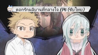 ดอกรักผลิบานที่กลางใจ EP6 (ซับไทย)