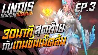 Rov: Lindisป่า 30นาทีท้ายสุดลุ้น เส้นทางสู่เม็ดส้ม Ep.3