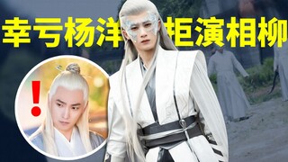 幸亏杨洋拒演《长相思》，这才有了檀健次的天选相柳