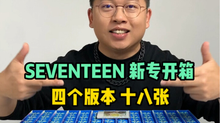 มาแล้ว! แกะกล่องอัลบั้มของ SEVENTEEN!