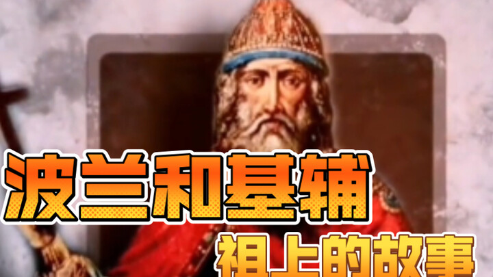 The Ancestral Stories of Poland and Kyiv