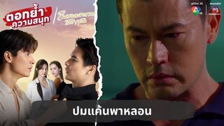 ปมแค้นพาหลอน | ตอกย้ำความสนุก ในรอยทราย EP.33