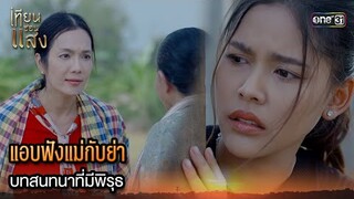 แอบฟังแม่กับย่า บทสนทนาที่มีพิรุธ | Highlight เทียนซ่อนแสง Ep.32 | 3 ธ.ค. 67 | one31