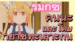 [โคบายาชิซังกับเมดมังกร] รีมิกซ์ | คันนะและโคบายาชิทะเลาะกัน