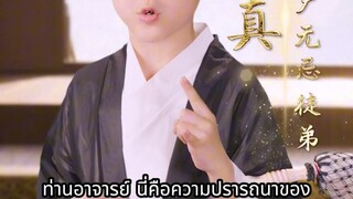 หมอเทพถูกสั่งแต่งงานสามภรรยา ถูกยั่วยุแต่โต้กลับ