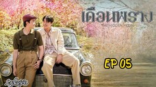 🇹🇭[BL]THE HIDDEN MOON EP 05(engsub)2024