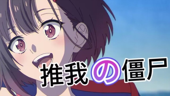 【僵尸百分百】最适合梅菲斯特的一集