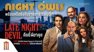 "NIGHT OWLS" รายการชื่อดังที่ถ่ายทอดสด ดังไปทั่วประเทศ - LATE NIGHT WITH THE DEVIL คืนนี้ผีมาคุย