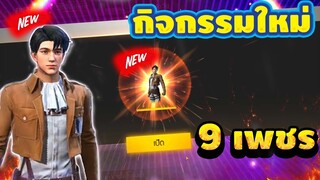 FreeFire กิจกรรมใหม่! 🎉ชุดหน่วยสำรวจไททันสุดแรร์💥 ราคา 9เพชร จะได้ไหม!!💎[FFCTH]