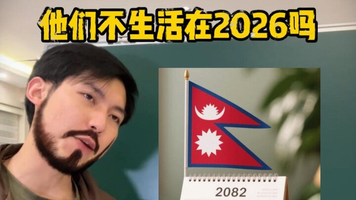 พวกเขาไม่ได้อยู่ในปี 2026 หรือ?