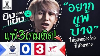 ช็อตเด็ด Buriramแพ้Talon 3เกมรวด!