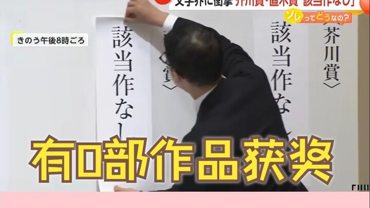 Neither the Akutagawa Prize nor the Naoki Prize at the 173rd ceremony awarded any winners… A judge s