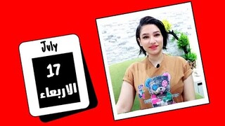 توقعات الابراج اليوم الاربعاء 17 يوليو 2024 أنفرجات وفرص ..💛 مي عمرو