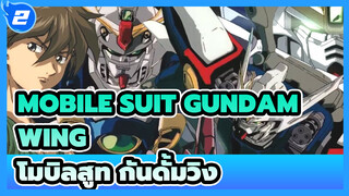 ฮีโร่ ยุย | Mobile Suit Gundam Wing โมบิลสูท กันดั้มวิง_2