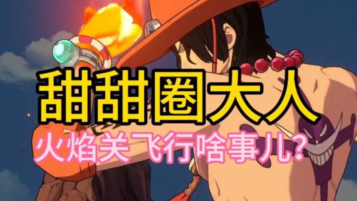 ใครเปลี่ยนนักบินใน Identity V ของฉันเป็นไอส์เนี่ย? วันพีซ: ความฝันอันยิ่งใหญ่ ตอนที่ 5