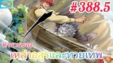 [มังงะจีนพากย์ไทย] ตำนานของเหล่าอสูรและทวยเทพ ตอนที่ 388.5 (พงศาวดารภูตเทพ)