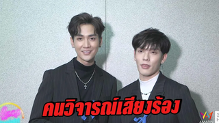 "คิมม่อน- คอปเตอร์" น้อมรับคำติชม หลังคนวิจารณ์เสียงร้อง Apop Tonight