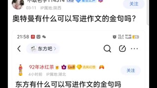 奥特曼有什么可以写进作文的金句吗？