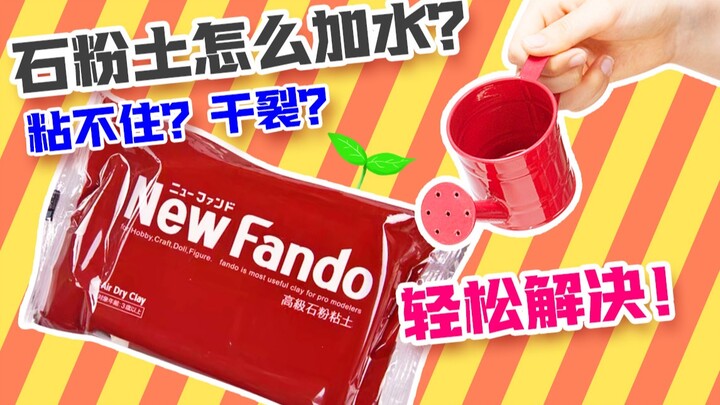【干货】【经验分享】为什么我的泥它不听话？干裂，粘不住，愁死人了！论石粉粘土加多少水合适？科学计算时间助力高效捏手办！视频结尾有可可爱爱的鬼杀队等着你哦