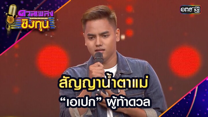 สัญญาน้ำตาแม่ : “เอเปก” ผู้ท้าดวล | Highlight ดวลเพลงชิงทุน2024 Ep.1625 | 29 ก พ.ค.67