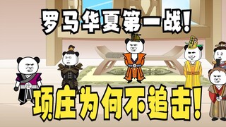 《太子不认识爹》708：项庄叔，你为何不追击啊