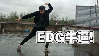 إذا فاز فريق EDG بالبطولة! سأرقص أغنية "جزيرة الكنز الجديدة" على سطح منزلي!