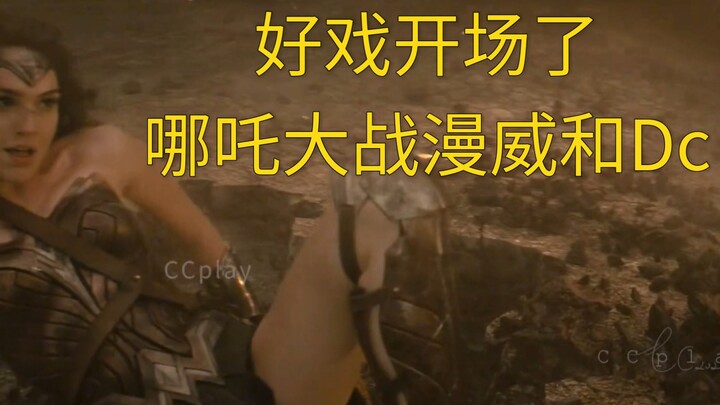 好戏开场了，哪吒大战排行榜漫威+Dc，场面简直不要太爽