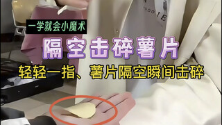 With just a gentle flick of the finger, potato chips are instantly shattered through mid-air! Have y