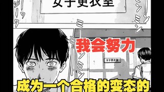 《恶之华》5：我就...不行吗？