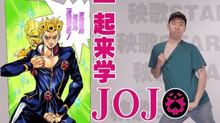 硬核JOJO立！你也想成为时尚界的一员吗？