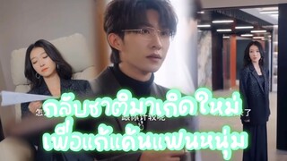 เกิดใหม่🐦‍🔥เพื่อแก้แค้น