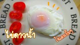 ไข่ดาวน้ำ ไข่แดงเยิ้มๆ  Poached Egg เมนูไข่เพื่อสุขภาพ
