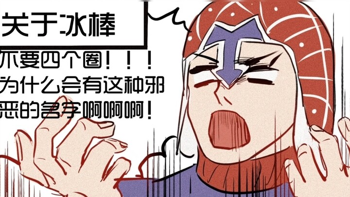 【JOJO】About Popsicle