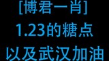 [Bo Jun Yi Xiao] 1.23 สุขสันต์วันเกิดพี่ Lan Er ขอแสดงความยินดีด้วยสำหรับแฟน ๆ ของเขาเกิน 30 ล้านคน