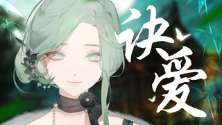 爱是一物降一物，是永不熄灭的业火『决爱』