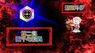 连败斗罗02 陆千与唐昊