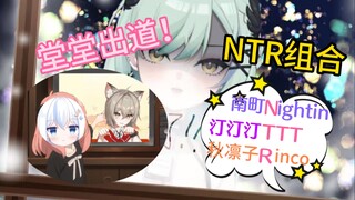 【南町】我们是！NTR组合！