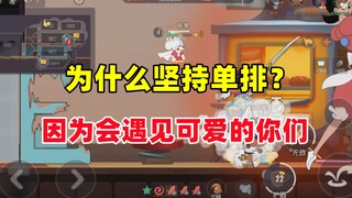 明明这么累？打猫鼠为什么还要单排啊？