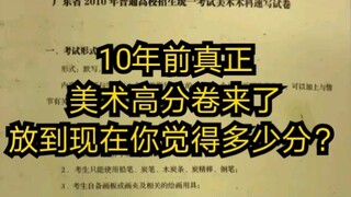 10 tahun lalu, naskah-naskah ujian seni rupa tingkat tinggi dari berbagai mata pelajaran di Guangdon