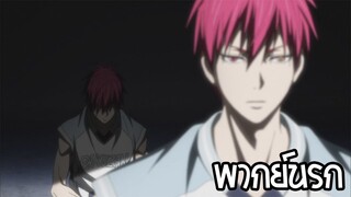 Kuroko no basket เถียงกับตัวเองอีกล่ะ 2 พากย์นรก