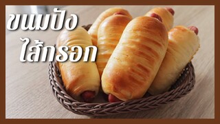 ขนมปังไส้กรอก สูตรแป้งนุ่มนาน , นวดได้ฟิลม์บางแบบมืออาชีพ  สามารถนำไปต่อยอดได้  | Sausage Buns