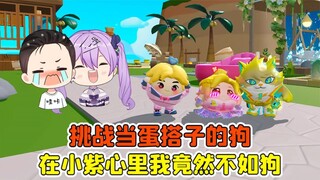 Egg Party - Challenge to be the dog of the egg partner? In Xiao Zi's heart, I am not as good as a do