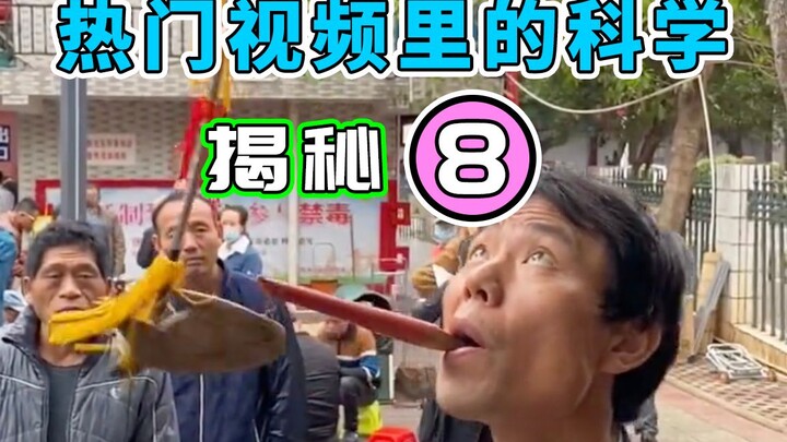 【شوي شوي لاو سى】 كشف المبادئ العلمية وراء الفيديوهات الرائجة على الإنترنت | الحلقة الثامنة