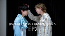 【CutSub】2 อัจฉริยะ เมนูคณิตทฤษฎีแฟร์มา EP2