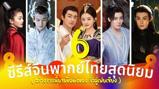 6 ซีรีส์จีนพากย์ไทย สุดนิยม สร้างจากนิยายชื่อดังของ 'จิ่วลู่เฟยเซียง' รีวิวซีรีส์จีน