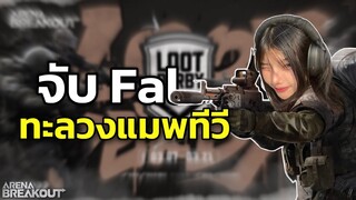 ทะลวงแมพ TV Arena Breakout SS3