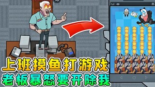 躺平摸鱼新模式？上班时间打游戏，老板大怒要开除我！