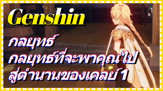 [เก็นชิน，กลยุทธ์] กลยุทธ์ที่จะพาคุณไปสู่ตำนานของเคลย์ 1